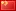 Icono bandera China